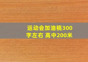 运动会加油稿300字左右 高中200米